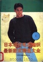 日本现代毛衣编织最新款式精选大全  （上册）（1991年11月第1版 PDF版）