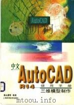 中文 AutoCAD R14使用手册  三维模型制作   1998  PDF电子版封面  753234942X  秦永廪等编著 