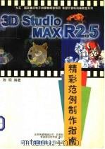 3D Studio MAX R2.5精彩范例制作指南   1998  PDF电子版封面  798001555X  陈明编著 