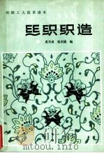 丝织织造   1985  PDF电子版封面  15041·1328  范石泉，张庆国编 