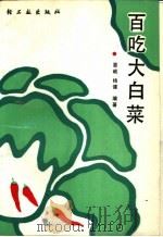百吃大白菜   1990  PDF电子版封面  750190877X  晏岷，杨健编 