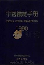 中国纤维手册  1990   1990  PDF电子版封面  7805540675  纺织工业部经济研究中心编 