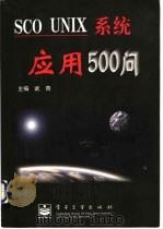 SCO UNIX系统应用500问   1999  PDF电子版封面  7505333437  武青主编 