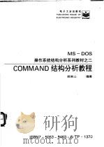 COMMAND结构分析教程   1996  PDF电子版封面  7505334638  郭嵩山编著 