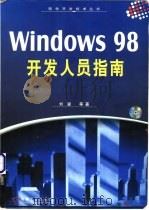 Windows 98开发人员指南   1999  PDF电子版封面  7111072421  刘鎏等著 