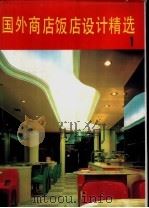 国外商店饭店设计精选  1（1991 PDF版）