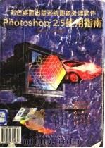 Adobe PHOTOSHOP 2.5使用指南   1994  PDF电子版封面  7800655032  刘浩学，陈钧培编译 