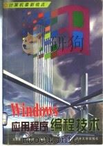 Windows应用程序编程技术   1998  PDF电子版封面  7310011015  王孝喜，刘秋兰编著 