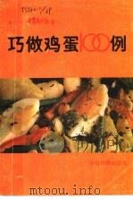 巧做鸡蛋100例   1992  PDF电子版封面  7507203085  高云升，张叔群编著 