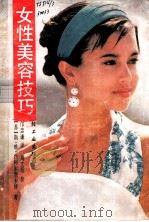 女性美容技巧   1989  PDF电子版封面  7501904960  西柯尔斯卡娅苏著；邝忠谦译 