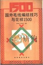 国外毛线编结技巧与花样  1500   1991  PDF电子版封面  7110008916  李铁英，李松梅编译 