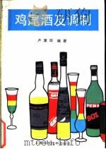 鸡尾酒及调制   1990  PDF电子版封面  7532318842  卢溧环编著 