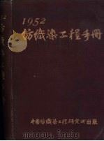 纺织染工程手册  1952     PDF电子版封面    黄希阁 