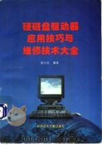 硬磁盘驱动器应用技巧与维修技术大全   1996  PDF电子版封面  7502326057  杨合社编著 