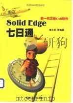 Solid Edge七日通 新一代三维CAD软件   1999  PDF电子版封面  7111071662  庞士宗等编著 