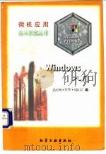 Windows入门   1996  PDF电子版封面  7502516514  迟红梅，何军等编 