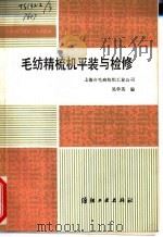 毛纺精梳机平装与检修   1988  PDF电子版封面  7506401231  吴学英编 