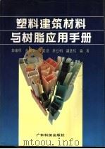 塑料建筑材料与树脂应用手册   1990  PDF电子版封面  7535905412  彭康珍等编著 