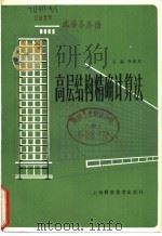 高层结构精确计算法   1981  PDF电子版封面  15119·2116  王磊，李家宝 