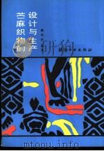 苎麻织物的设计与生产   1988  PDF电子版封面  750640138X  濮美珍编著 