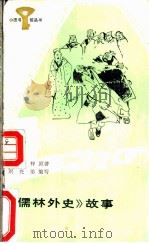 《儒林外史》故事   1985  PDF电子版封面  R10247·274  刘光弟编写 