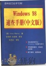Windows98速查手册 中文版   1998  PDF电子版封面  750534966X  （美）（G.哈维）Greg Harvey著；徐海琛等译 