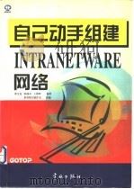 自己动手组建Intranet Ware网络   1998  PDF电子版封面  780144115X  萧文龙等编著；希望图书创作室改编 