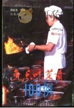 鱼香味菜肴100例   1990  PDF电子版封面  7109019322  田振龙编著 