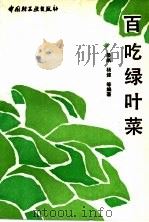 百吃绿叶菜   1991  PDF电子版封面  7501910901  晏岷，杨健等编著 