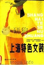 上海特色女装   1985  PDF电子版封面  15041·1461  上海市纺织工业局等编著 