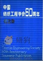 中国纺织工程学会六十周年纪念册  1930-1990（1990 PDF版）