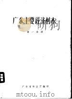 广东主要经济树木  第1分册     PDF电子版封面    广东省林业听技术室编 
