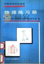 物理练习册   1992  PDF电子版封面  7111031415  机电部中专基础课教学指导委员会物理学科组编 