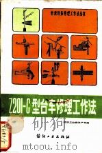 Z201-C型台车修理工作法   1989  PDF电子版封面  7506402246  纺织工业部生产司编 