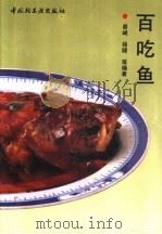 百吃鱼   1992  PDF电子版封面  7501912165  晏岷，杨健等编著 