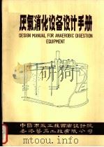 厌气消化设备设计手册   1986  PDF电子版封面    杨振沂译 