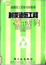 制浆造纸工程  第4集   1989  PDF电子版封面  7501907412  林启铨等编 