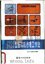 Z503Z59-4型圆袜机修理工作法   1988  PDF电子版封面  7506400642  纺织工业部生产司编 