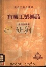 有机工业药品   1937  PDF电子版封面    朱积煊编著 