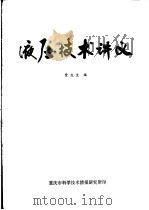 液压技术讲义   1976  PDF电子版封面    贾应生编 