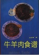 牛羊肉食谱（1993 PDF版）