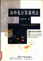 海峰免计算裁剪法   1998  PDF电子版封面  7501921784  杨海峰著 
