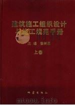 建筑施工组织设计与施工规范手册  上   1999  PDF电子版封面  750281647X  张树恩主编 