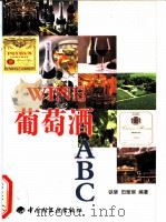 葡萄酒ABC   1999  PDF电子版封面  7501924201  铁璀，田雅丽编著 