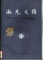 激光文摘  第1卷  第3辑   1985  PDF电子版封面  15176·623  中国科学技术情报研究所重庆分所编 