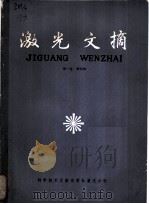 激光文摘  第1卷  第4辑   1985  PDF电子版封面  15176·630  中国科学技术情报研究所重庆分所编 