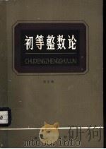 初等整数论   1982  PDF电子版封面  7106·1633  熊全淹著 