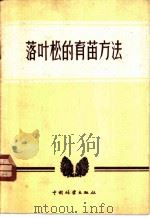 落叶松的育苗方法   1956  PDF电子版封面  16046·138  涂先涵，孟庆芳编著 