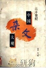 二十世纪中国杂文大观  上   1994  PDF电子版封面  780593097X  老品，小飞编选 