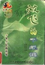 放飞的千纸鹤   1998  PDF电子版封面  7537130833  黄登贵，唐异常选编 